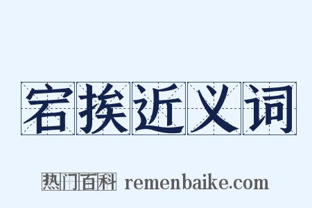 宕挨近义词是什么意思的图片